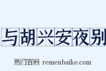 与胡兴安夜别是什么意思的图片